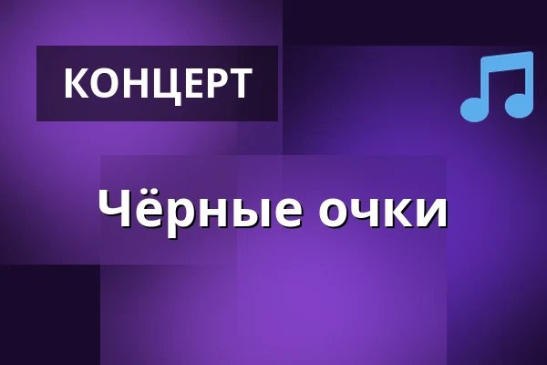 Чёрные очки — Doksy, Кладно