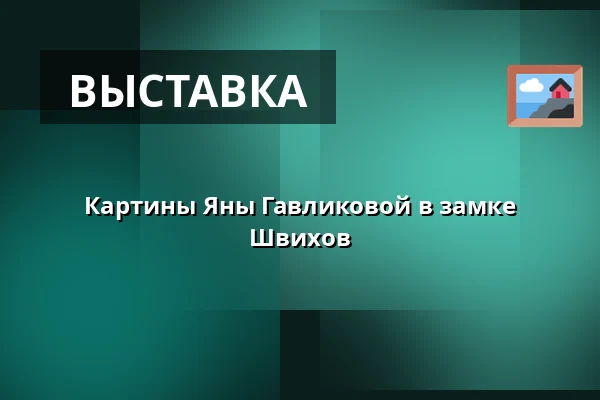 Картины Яны Гавликовой в замке Швихов — Vodní hrad Švihov, Швихов