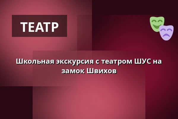 Школьная экскурсия с театром ШУС на замок Швихов — Vodní hrad Švihov, Швихов