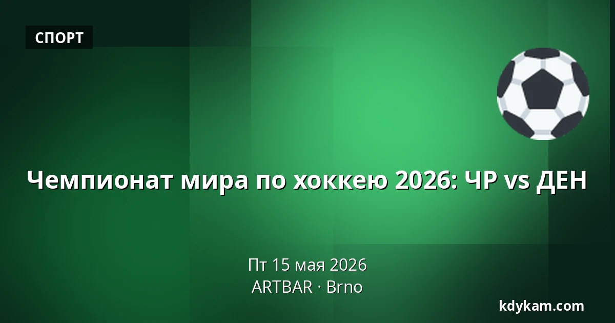 Чемпионат мира по хоккею 2026: ЧР vs ДЕН — ARTBAR, Брно