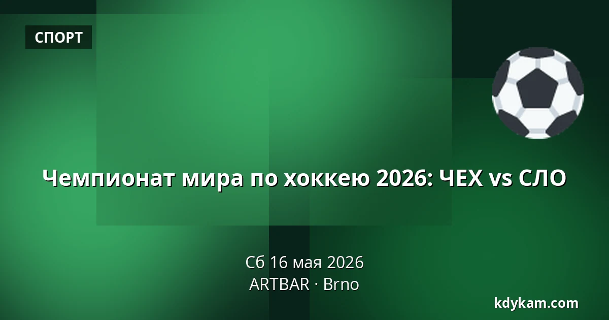 Чемпионат мира по хоккею 2026: ЧЕХ vs СЛО — ARTBAR, Брно