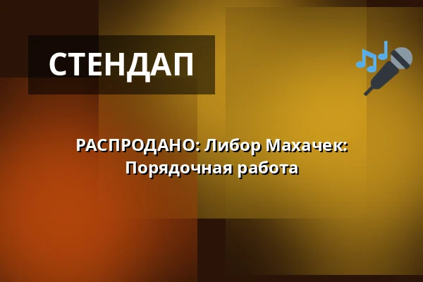 РАСПРОДАНО: Либор Махачек: Порядочная работа — ARTBAR, Брно