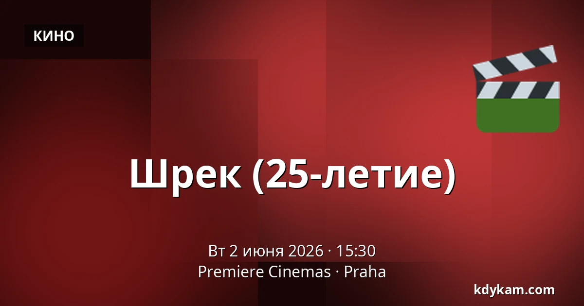 Шрек (25-летие) — Premiere Cinemas, Прага