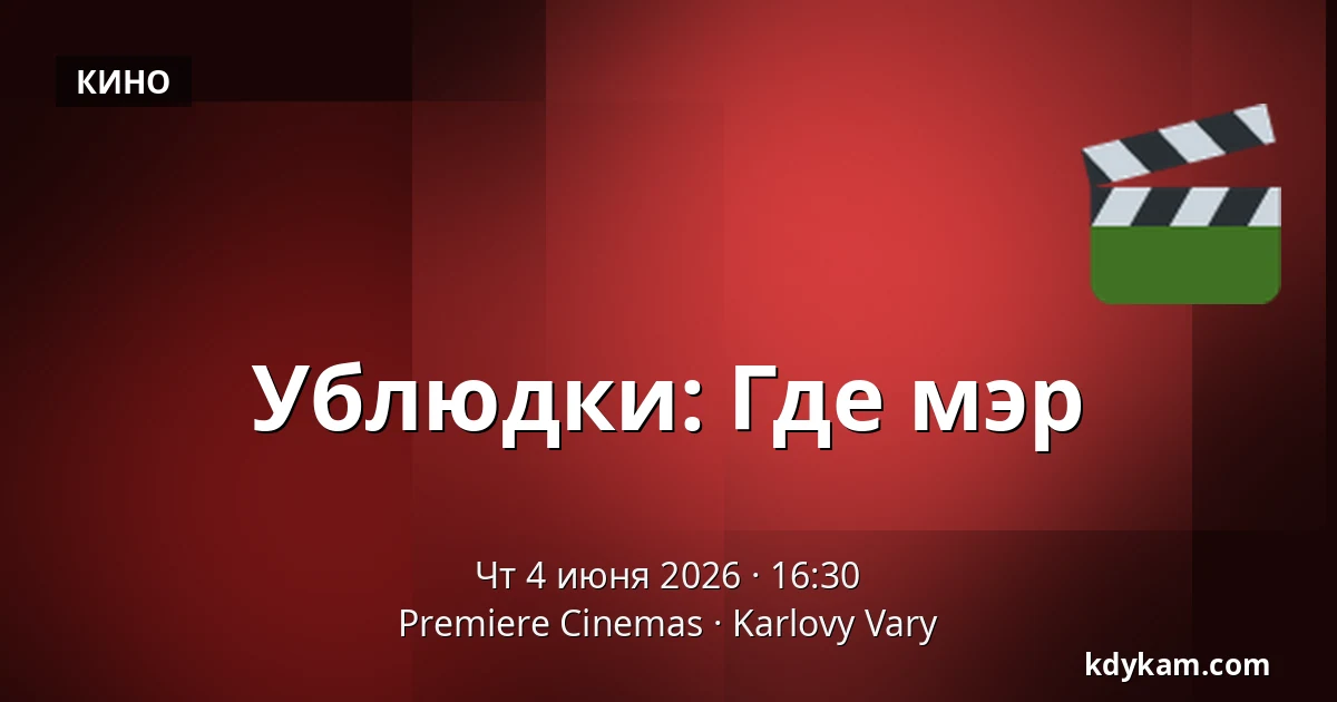 Ублюдки: Где мэр — Premiere Cinemas, Karlovy Vary