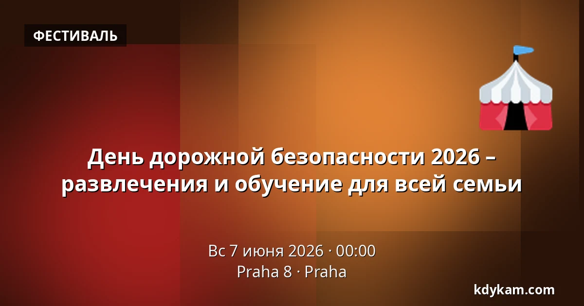 День дорожной безопасности 2026 – развлечения и обучение для всей семьи — Praha 8, Прага