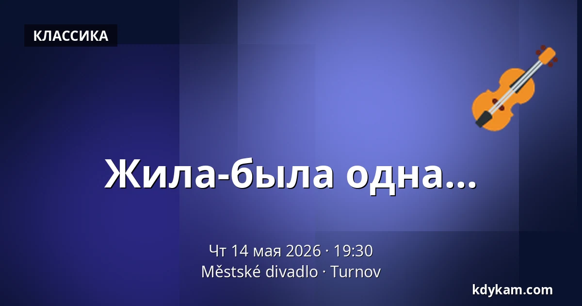Жила-была одна... — Городской театр, Турнов