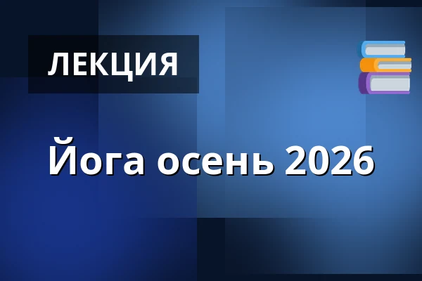 Йога осень 2026 — Městské divadlo Dr. Josefa Čížka, Нахід