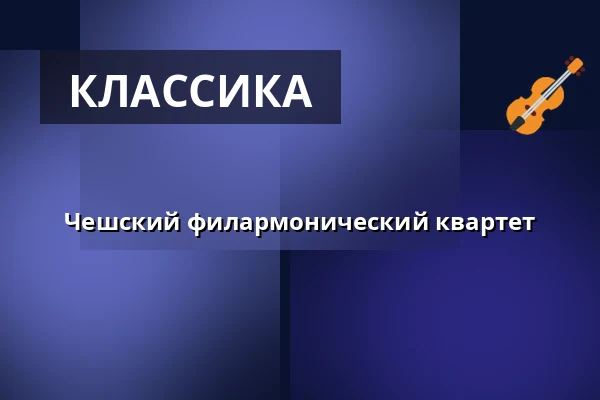 Чешский филармонический квартет — Kulturní dům Střelnice, Врхлаби
