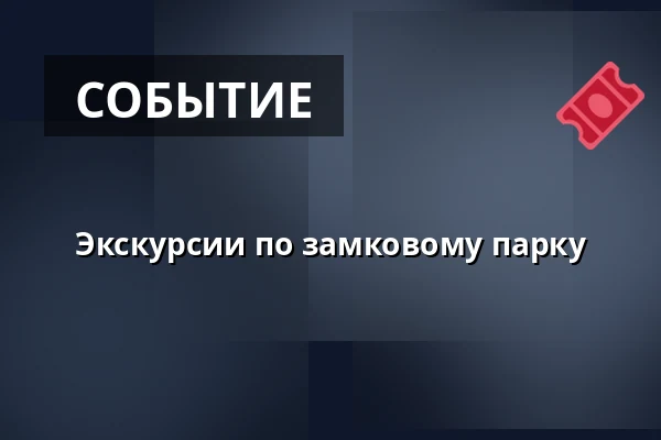 Экскурсии по замковому парку — Zámek Slavkov - Austerlitz, Славков-у-Брна