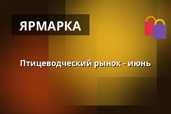 Птицеводческий рынок - июнь — Výstaviště, Кромеріж