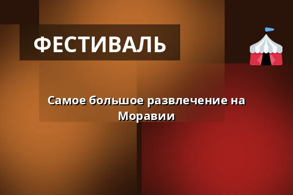 Самое большое развлечение на Моравии — Výstaviště, Кромеріж
