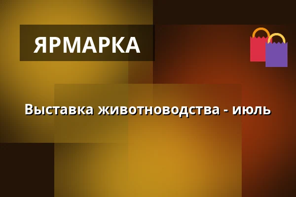 Выставка животноводства - июль — Výstaviště, Кромеріж
