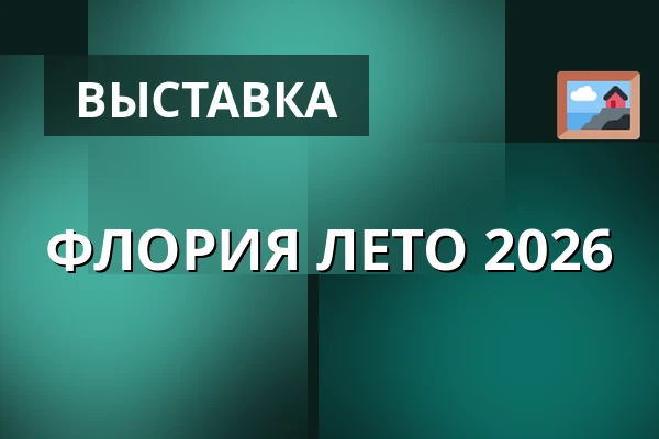 ФЛОРИЯ ЛЕТО 2026 — Výstaviště, Кромеріж