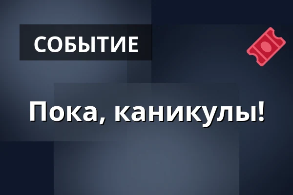 Пока, каникулы! — Výstaviště, Кромеріж