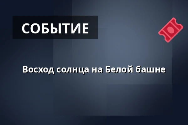 Восход солнца на Белой башне — Bílá věž, Градец-Кралове