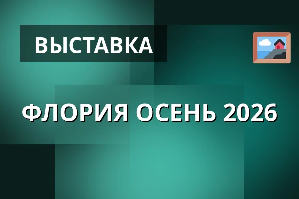 ФЛОРИЯ ОСЕНЬ 2026 — Výstaviště, Кромеріж