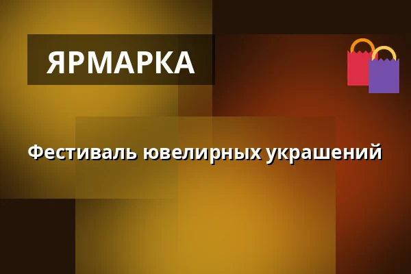 Фестиваль ювелирных украшений — Výstaviště, Кромеріж