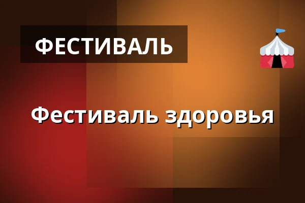 Фестиваль здоровья — Výstaviště, Кромеріж