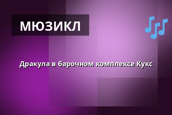 Дракула в барочном комплексе Кукс — Barokní areál, Кукс