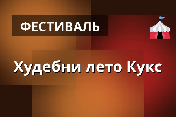 Худебни лето Кукс — Барочный комплекс Кукс, Kuks