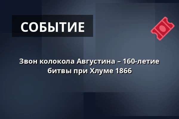 Звон колокола Августина – 160-летие битвы при Хлуме 1866 — Bílá věž, Градец-Кралове