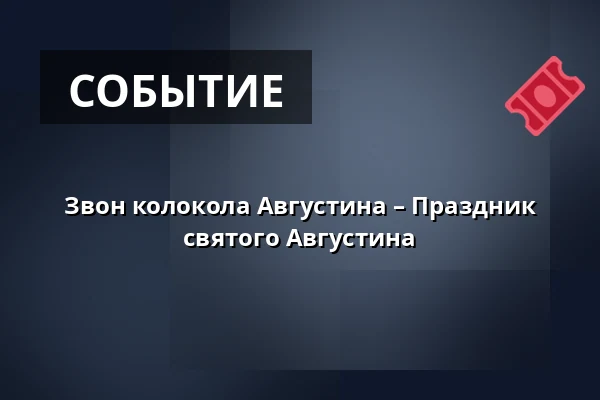 Звон колокола Августина – Праздник святого Августина — Bílá věž, Градец-Кралове