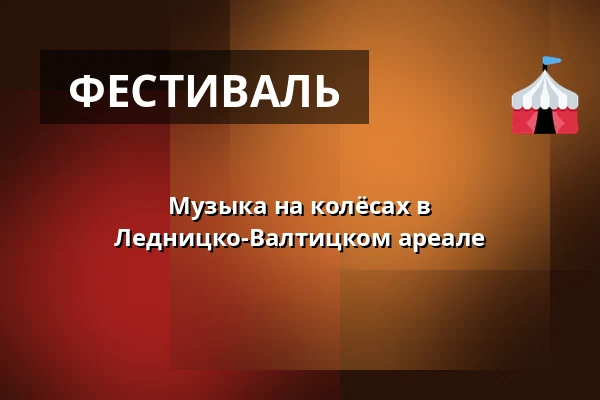 Музыка на колёсах в Ледницко-Валтицком ареале — Zámek Valtice, Валтице