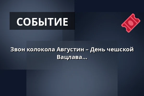 Звон колокола Августин – День чешской государственности, Праздник св. Вацлава — Bílá věž, Градец-Кралове