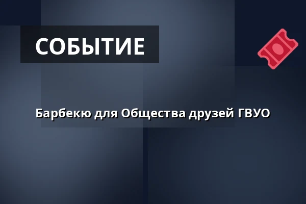 Барбекю для Общества друзей ГВУО — Galerie výtvarného umění v Ostravě, p.o., Острава