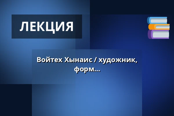 Войтех Хынаис / художник, восхищавшийся мягкостью женских форм — Galerie výtvarného umění v Ostravě, p.o., Острава
