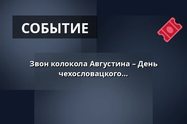 Звон колокола Августина – День образования независимого чехословацкого государства — Bílá věž, Градец-Кралове