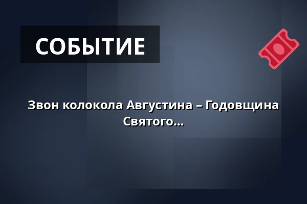 Звон колокола Августина – Годовщина освящения кафедрального собора Святого Духа — Bílá věž, Градец-Кралове