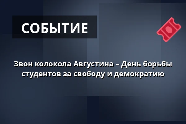 Звон колокола Августина – День борьбы студентов за свободу и демократию — Bílá věž, Градец-Кралове