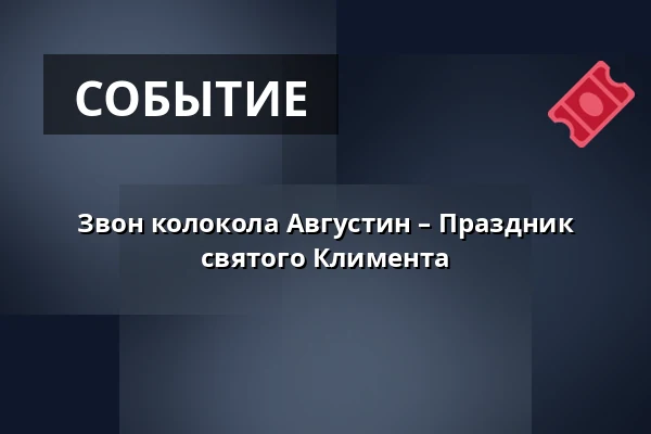 Звон колокола Августин – Праздник святого Климента — Bílá věž, Градец-Кралове