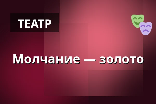 Молчание — золото — KD Čelákovice, Целаковице