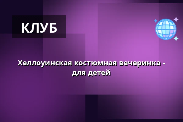 Хеллоуинская костюмная вечеринка - для детей — KD Čelákovice, Целаковице
