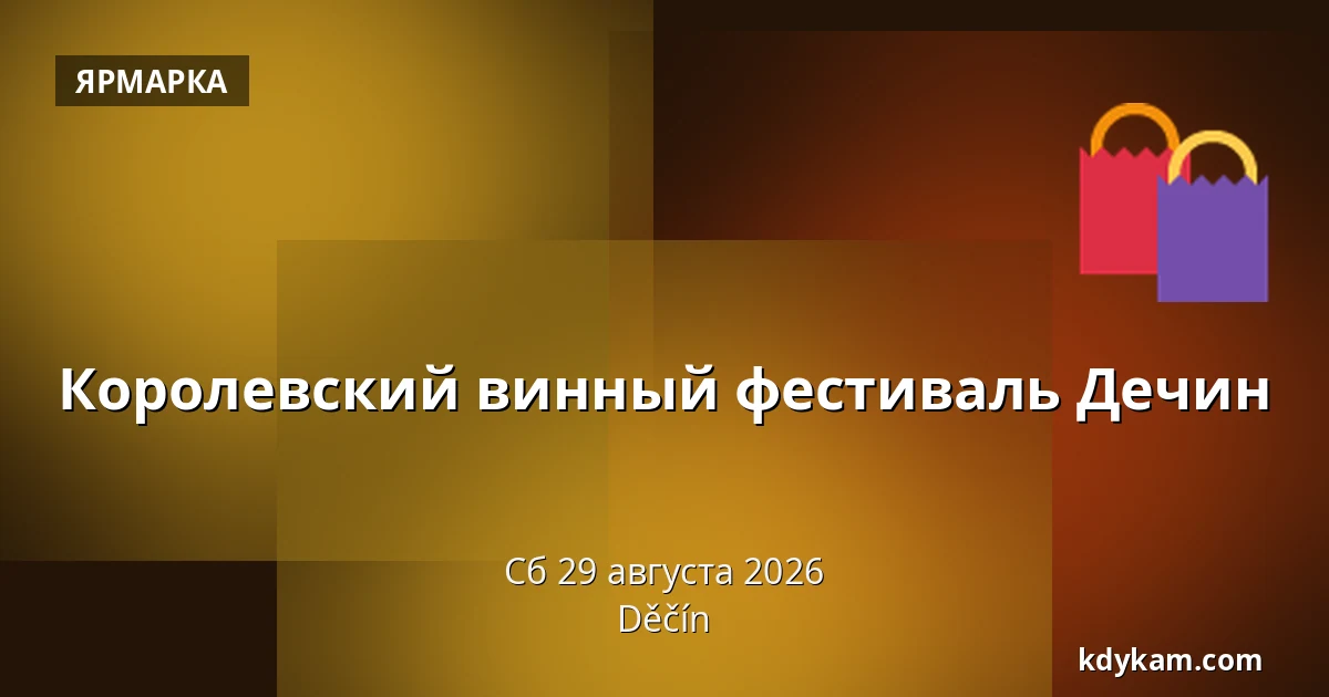Королевский винный фестиваль Дечин — Дечин