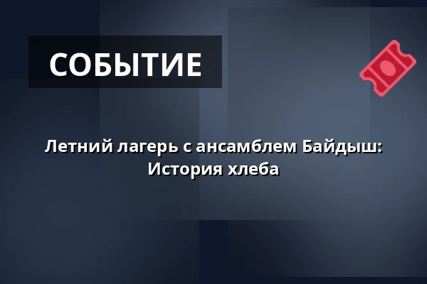 Летний лагерь с ансамблем Байдыш: История хлеба — Šmeralův statek, Třebíč