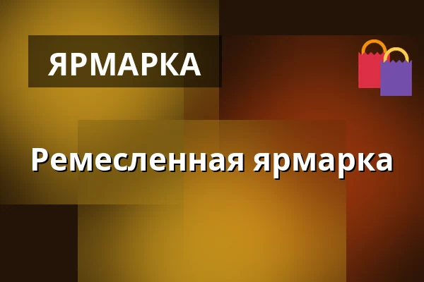 Ремесленная ярмарка — Šmeralův statek, Třebíč
