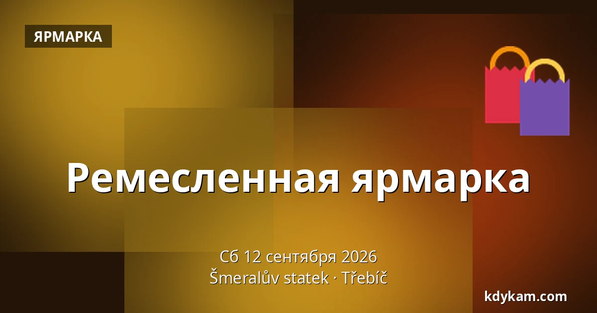 Ремесленная ярмарка — Šmeralův statek, Тржебич