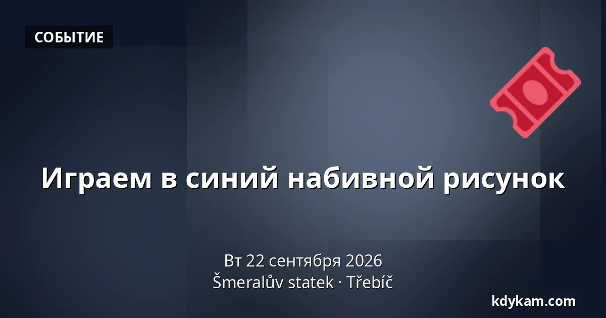 Играем в синий набивной рисунок — Šmeralův statek, Тржебич