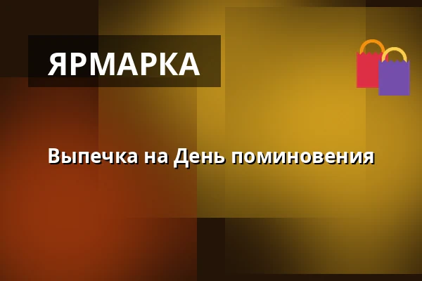 Выпечка на День поминовения — Šmeralův statek, Třebíč