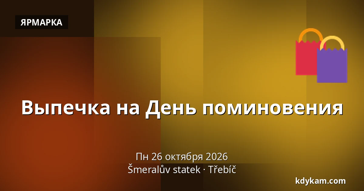Выпечка на День поминовения — Šmeralův statek, Тржебич