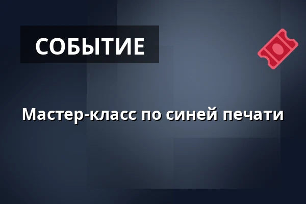 Мастер-класс по синей печати — Šmeralův statek, Třebíč