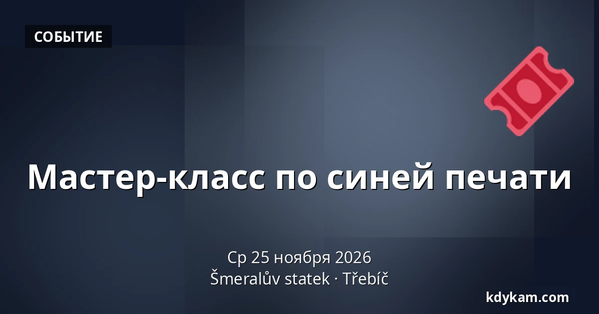Мастер-класс по синей печати — Šmeralův statek, Тржебич