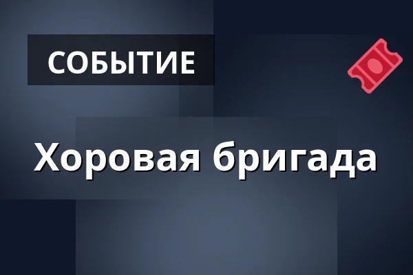 Хоровая бригада — Husův Chrám, Пльзень
