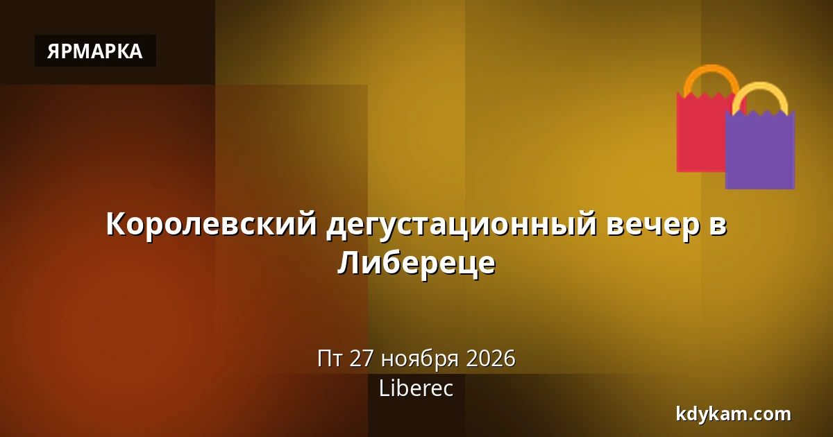 Королевский дегустационный вечер в Либереце — Либерец