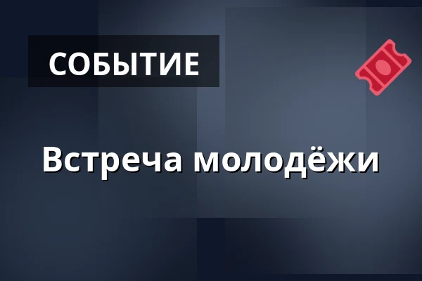 Встреча молодёжи — Husův Chrám, Пльзень