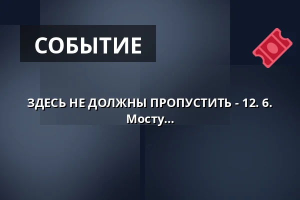 ЗДЕСЬ НЕ ДОЛЖНЫ ПРОПУСТИТЬ - 12. 6. 2026 - торжественное присвоение имени Мосту Адама Бернау — Žabovřesky, Брно