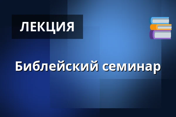 Библейский семинар — Husův Chrám, Пльзень